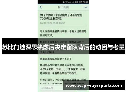 苏比门迪深思熟虑后决定留队背后的动因与考量