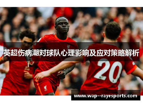 英超伤病潮对球队心理影响及应对策略解析