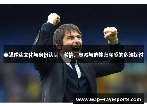 英超球迷文化与身份认同：激情、忠诚与群体归属感的多维探讨