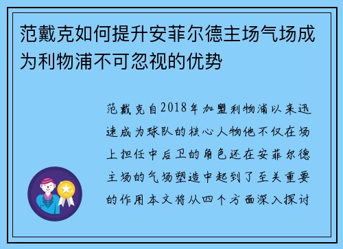 范戴克如何提升安菲尔德主场气场成为利物浦不可忽视的优势