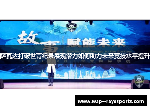 萨瓦达打破世青纪录展现潜力如何助力未来竞技水平提升