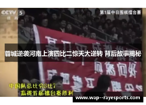 蓉城逆袭河南上演四比二惊天大逆转 背后故事揭秘