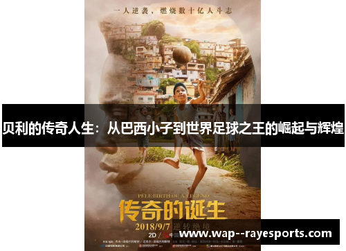 贝利的传奇人生：从巴西小子到世界足球之王的崛起与辉煌