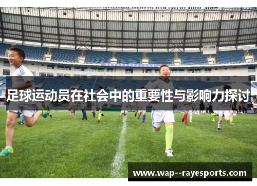 足球运动员在社会中的重要性与影响力探讨