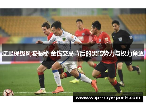辽足保级风波揭秘 金钱交易背后的黑暗势力与权力角逐