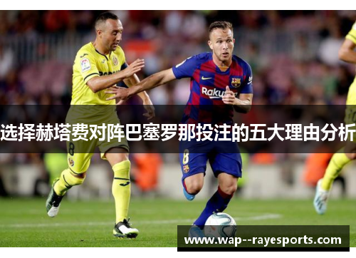 选择赫塔费对阵巴塞罗那投注的五大理由分析