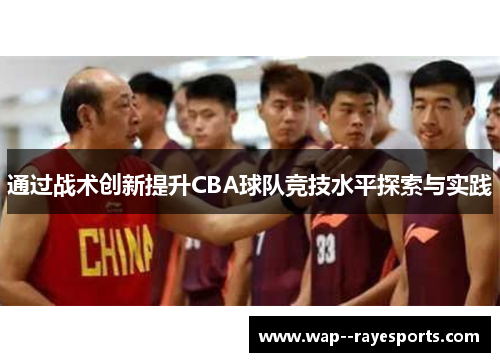 通过战术创新提升CBA球队竞技水平探索与实践