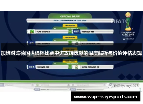 加维对阵德国世俱杯比赛中进攻端贡献的深度解析与价值评估表现