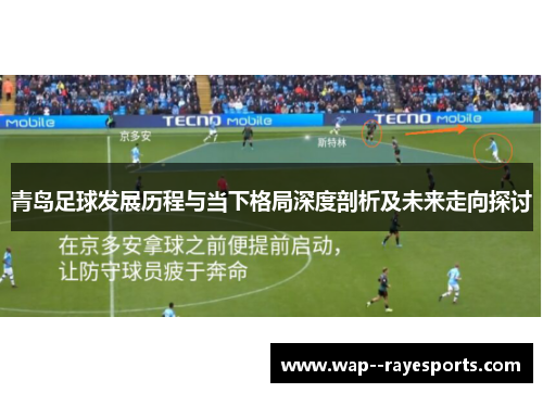 青岛足球发展历程与当下格局深度剖析及未来走向探讨