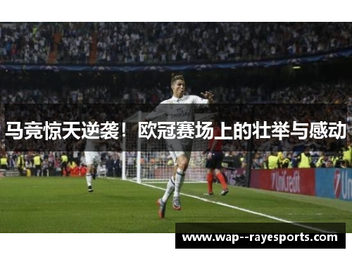 马竞惊天逆袭!欧冠赛场上的壮举与感动 马竞惊天逆袭!欧冠赛场上的壮举与感动