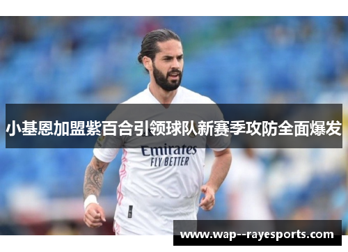 小基恩加盟紫百合引领球队新赛季攻防全面爆发
