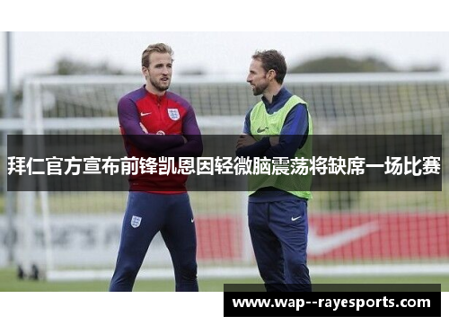 拜仁官方宣布前锋凯恩因轻微脑震荡将缺席一场比赛