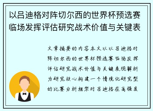 以吕迪格对阵切尔西的世界杯预选赛临场发挥评估研究战术价值与关键表现解析