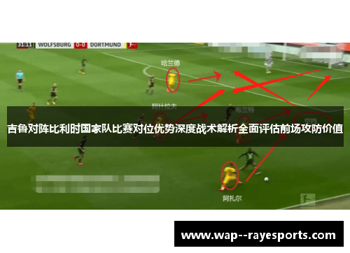 吉鲁对阵比利时国家队比赛对位优势深度战术解析全面评估前场攻防价值