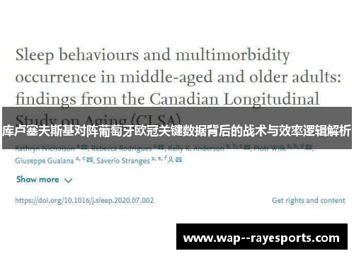 库卢塞夫斯基对阵葡萄牙欧冠关键数据背后的战术与效率逻辑解析