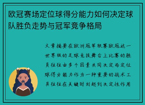 欧冠赛场定位球得分能力如何决定球队胜负走势与冠军竞争格局