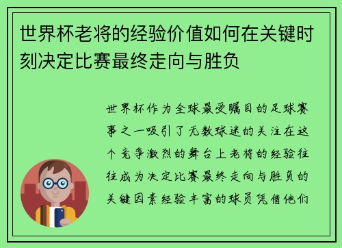 世界杯老将的经验价值如何在关键时刻决定比赛最终走向与胜负