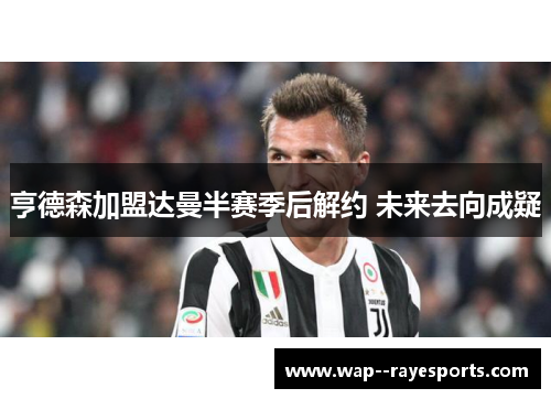 亨德森加盟达曼半赛季后解约 未来去向成疑
