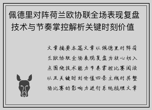 佩德里对阵荷兰欧协联全场表现复盘 技术与节奏掌控解析关键时刻价值