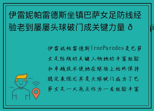 伊雷妮帕雷德斯坐镇巴萨女足防线经验老到屡屡头球破门成关键力量 🛡️⚽