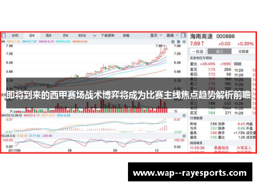 即将到来的西甲赛场战术博弈将成为比赛主线焦点趋势解析前瞻
