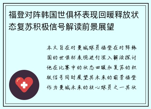 福登对阵韩国世俱杯表现回暖释放状态复苏积极信号解读前景展望