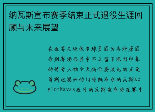 纳瓦斯宣布赛季结束正式退役生涯回顾与未来展望