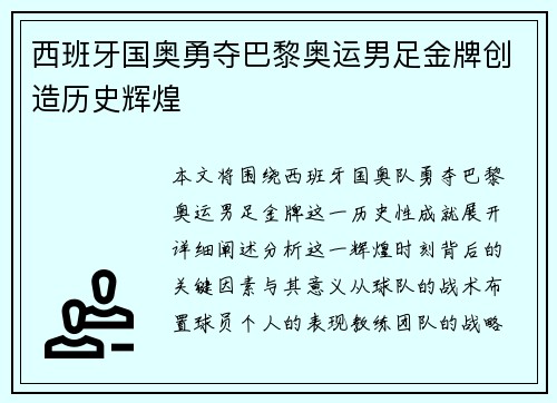 西班牙国奥勇夺巴黎奥运男足金牌创造历史辉煌
