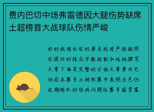 费内巴切中场弗雷德因大腿伤势缺席土超榜首大战球队伤情严峻