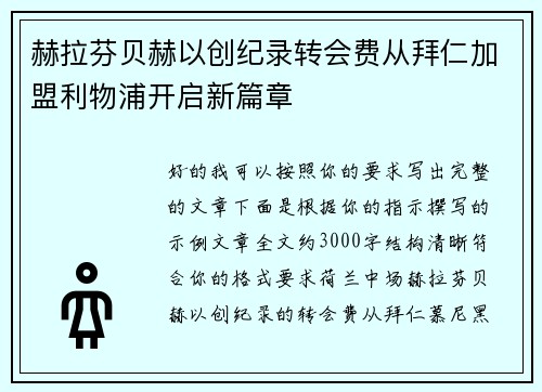 赫拉芬贝赫以创纪录转会费从拜仁加盟利物浦开启新篇章
