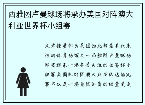 西雅图卢曼球场将承办美国对阵澳大利亚世界杯小组赛