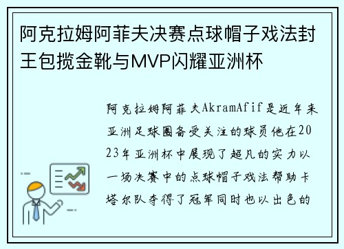 阿克拉姆阿菲夫决赛点球帽子戏法封王包揽金靴与MVP闪耀亚洲杯