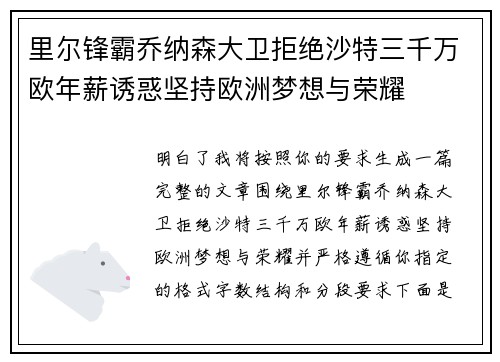 里尔锋霸乔纳森大卫拒绝沙特三千万欧年薪诱惑坚持欧洲梦想与荣耀