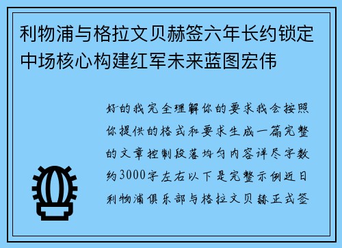 利物浦与格拉文贝赫签六年长约锁定中场核心构建红军未来蓝图宏伟 利物浦与格拉文贝赫签六年长约锁定中场核心构建红军未来蓝图宏伟