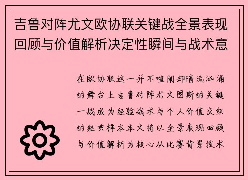 吉鲁对阵尤文欧协联关键战全景表现回顾与价值解析决定性瞬间与战术意义 吉鲁对阵尤文欧协联关键战全景表现回顾与价值解析决定性瞬间与战术意义