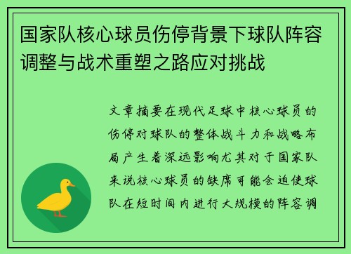 国家队核心球员伤停背景下球队阵容调整与战术重塑之路应对挑战 国家队核心球员伤停背景下球队阵容调整与战术重塑之路应对挑战