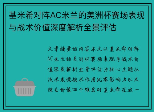 基米希对阵AC米兰的美洲杯赛场表现与战术价值深度解析全景评估 基米希对阵AC米兰的美洲杯赛场表现与战术价值深度解析全景评估