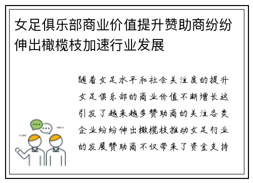 女足俱乐部商业价值提升赞助商纷纷伸出橄榄枝加速行业发展 女足俱乐部商业价值提升赞助商纷纷伸出橄榄枝加速行业发展
