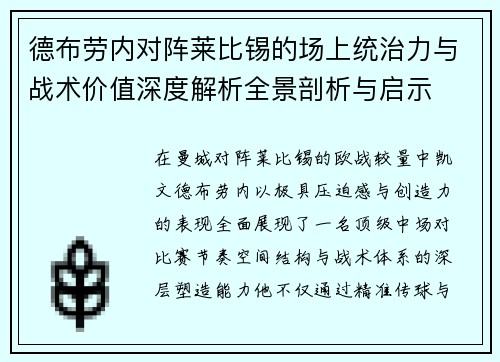德布劳内对阵莱比锡的场上统治力与战术价值深度解析全景剖析与启示 德布劳内对阵莱比锡的场上统治力与战术价值深度解析全景剖析与启示