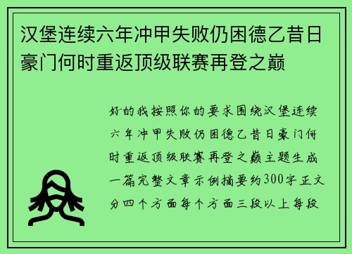 汉堡连续六年冲甲失败仍困德乙昔日豪门何时重返顶级联赛再登之巅 汉堡连续六年冲甲失败仍困德乙昔日豪门何时重返顶级联赛再登之巅