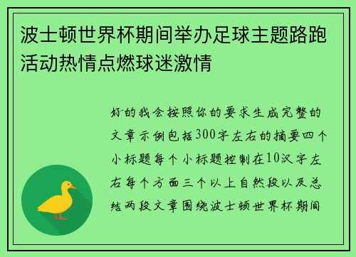 波士顿世界杯期间举办足球主题路跑活动热情点燃球迷激情 波士顿世界杯期间举办足球主题路跑活动热情点燃球迷激情