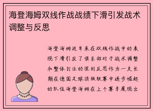 海登海姆双线作战战绩下滑引发战术调整与反思 海登海姆双线作战战绩下滑引发战术调整与反思