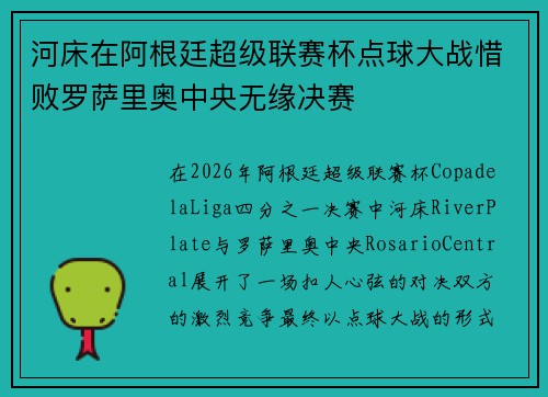 河床在阿根廷超级联赛杯点球大战惜败罗萨里奥中央无缘决赛 河床在阿根廷超级联赛杯点球大战惜败罗萨里奥中央无缘决赛