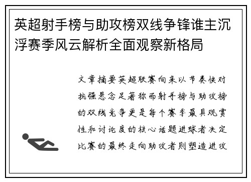 英超射手榜与助攻榜双线争锋谁主沉浮赛季风云解析全面观察新格局 英超射手榜与助攻榜双线争锋谁主沉浮赛季风云解析全面观察新格局