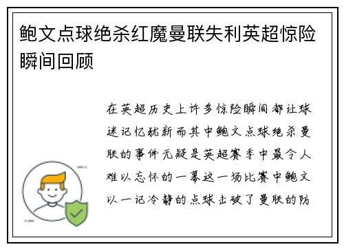 鲍文点球绝杀红魔曼联失利英超惊险瞬间回顾