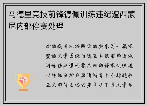 马德里竞技前锋德佩训练违纪遭西蒙尼内部停赛处理 马德里竞技前锋德佩训练违纪遭西蒙尼内部停赛处理
