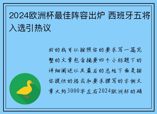 2024欧洲杯最佳阵容出炉 西班牙五将入选引热议 2024欧洲杯最佳阵容出炉 西班牙五将入选引热议