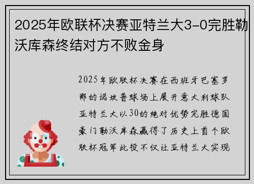 2025年欧联杯决赛亚特兰大3-0完胜勒沃库森终结对方不败金身