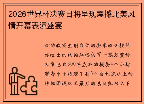 2026世界杯决赛日将呈现震撼北美风情开幕表演盛宴