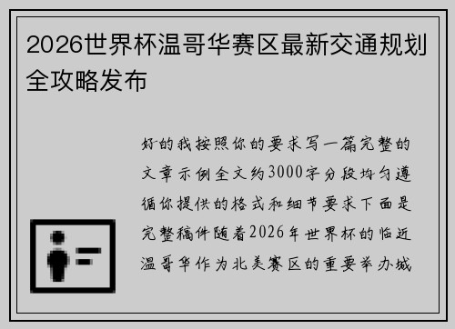 2026世界杯温哥华赛区最新交通规划全攻略发布